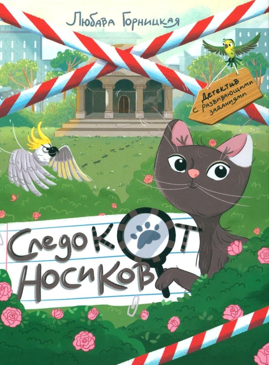 Обложка книги «Следокот Носиков» — Горницкая Любава И., ISBN 9785907531802