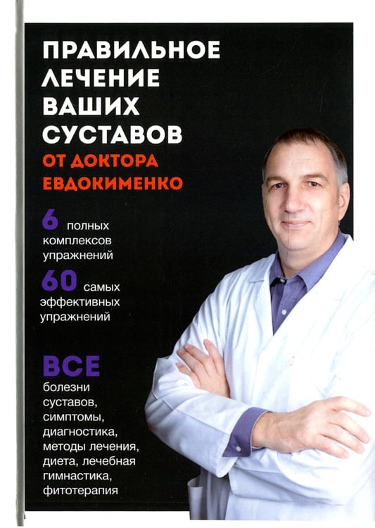Обложка книги «Правильное лечение ваших суставов от доктора Евдокименко (пер.)» — Евдокименко Павел Валерьевич, ISBN 9785946667715