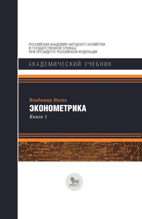 Обложка книги «Эконометрика: В 2 кн. Кн. 1: Ч. 1, 2: учебник» — Носко Владимир Петрович, ISBN 9785850062941