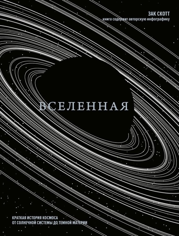 Дополнительное изображение книги «Вселенная. Краткая история космоса: от солнечной системы до темной материи»