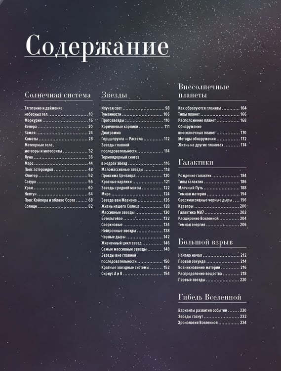 Дополнительное изображение книги «Вселенная. Краткая история космоса: от солнечной системы до темной материи»