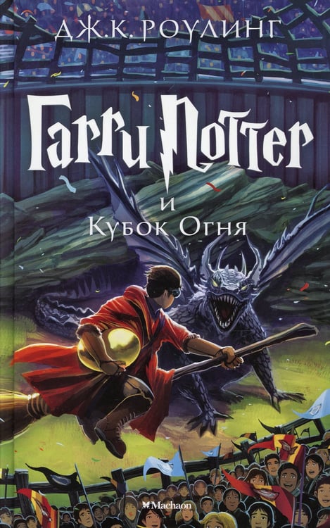 Дополнительное изображение книги «Гарри Поттер и Кубок Огня: роман»