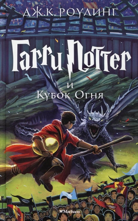 Обложка книги «Гарри Поттер и Кубок Огня: роман» — Роулинг Джоан К. (Гэлбрейт Роберт), ISBN 9785389077898