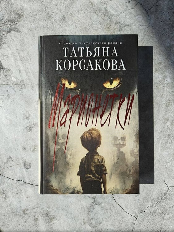Дополнительное изображение книги «Марионетки»