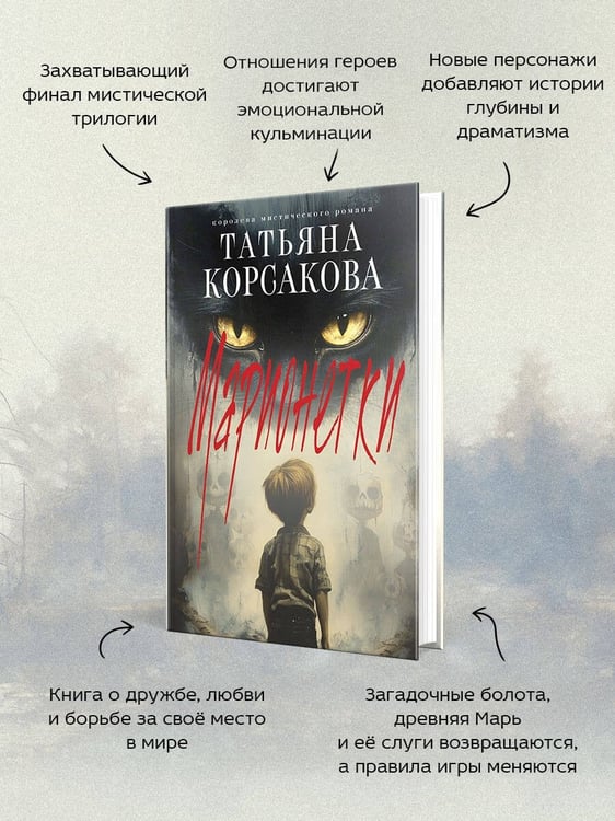 Дополнительное изображение книги «Марионетки»