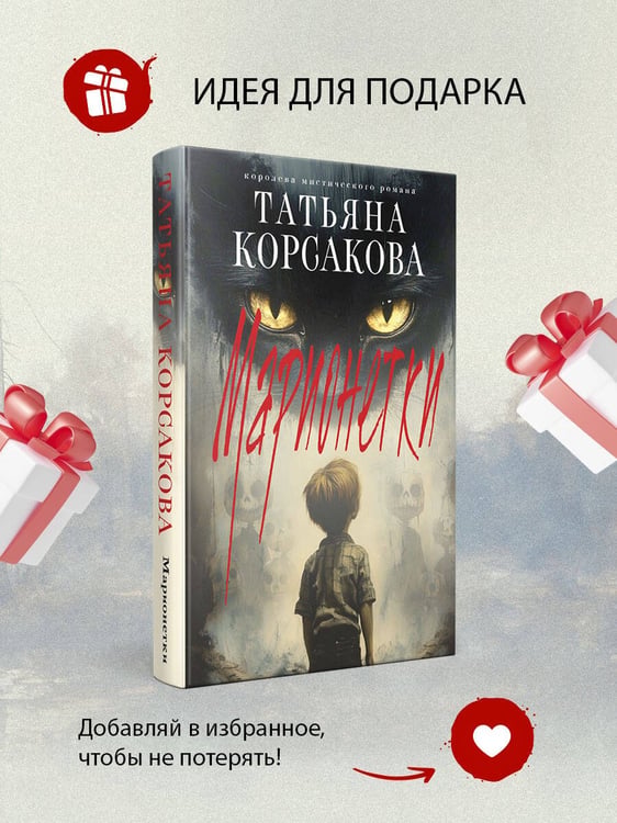 Дополнительное изображение книги «Марионетки»