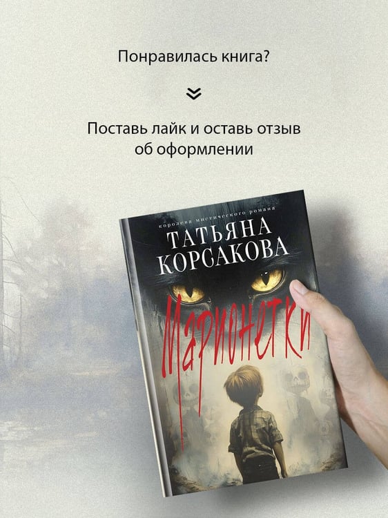 Дополнительное изображение книги «Марионетки»