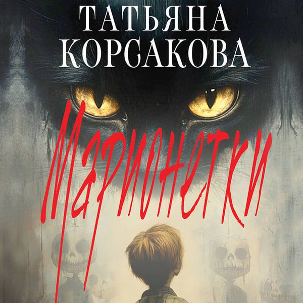 Дополнительное изображение книги «Марионетки»