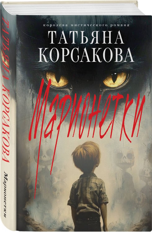 Дополнительное изображение книги «Марионетки»
