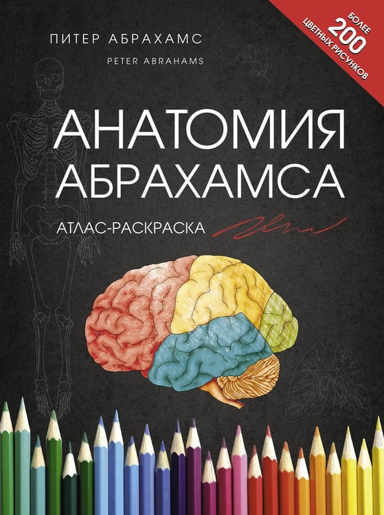 Обложка книги «Анатомия Абрахамса. Атлас-раскраска» — Абрахамс Питер, ISBN 9785171700454