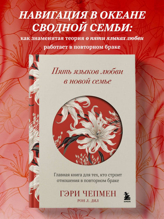 Дополнительное изображение книги «Пять языков любви в новой семье. Главная книга для тех, кто строит отношения в повторном браке»