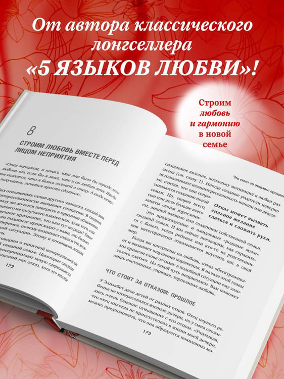 Дополнительное изображение книги «Пять языков любви в новой семье. Главная книга для тех, кто строит отношения в повторном браке»