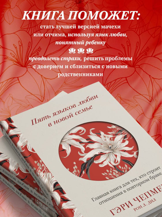 Дополнительное изображение книги «Пять языков любви в новой семье. Главная книга для тех, кто строит отношения в повторном браке»