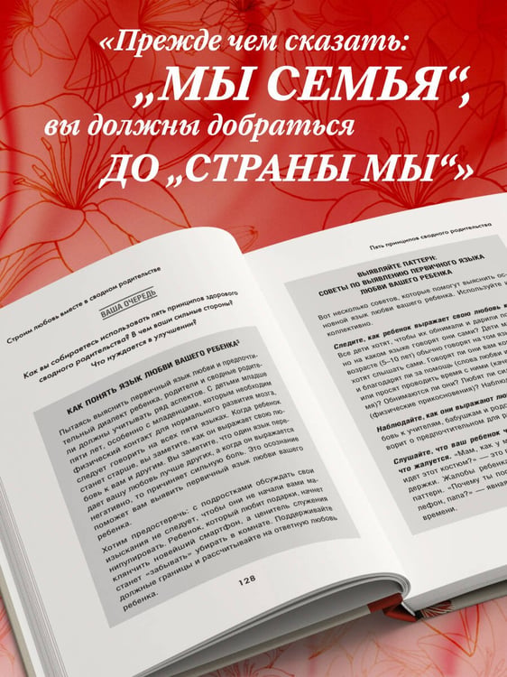 Дополнительное изображение книги «Пять языков любви в новой семье. Главная книга для тех, кто строит отношения в повторном браке»