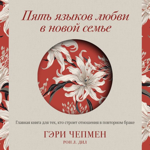 Дополнительное изображение книги «Пять языков любви в новой семье. Главная книга для тех, кто строит отношения в повторном браке»