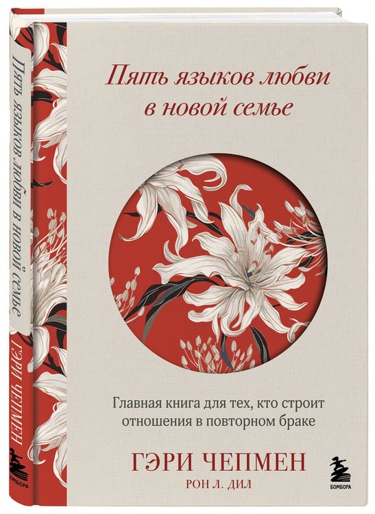 Дополнительное изображение книги «Пять языков любви в новой семье. Главная книга для тех, кто строит отношения в повторном браке»