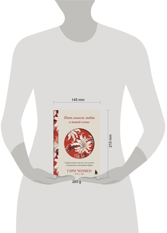 Дополнительное изображение книги «Пять языков любви в новой семье. Главная книга для тех, кто строит отношения в повторном браке»