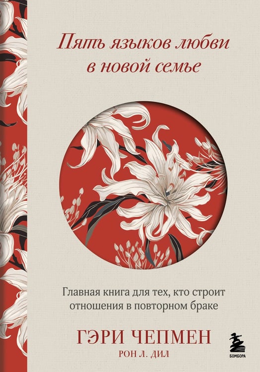 Обложка книги «Пять языков любви в новой семье. Главная книга для тех, кто строит отношения в повторном браке» — Чепмен Гэри (Гари);Дил Рон Л., ISBN 9785041886745