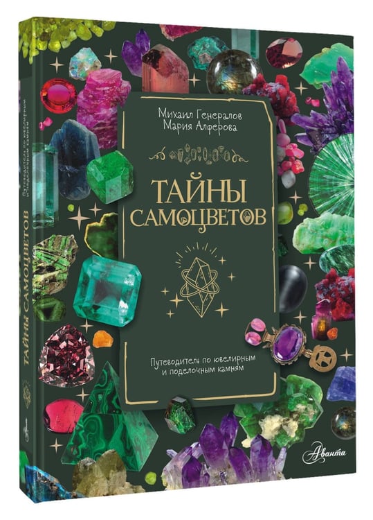 Дополнительное изображение книги «Тайны самоцветов. Путеводитель по ювелирным и поделочным камням»