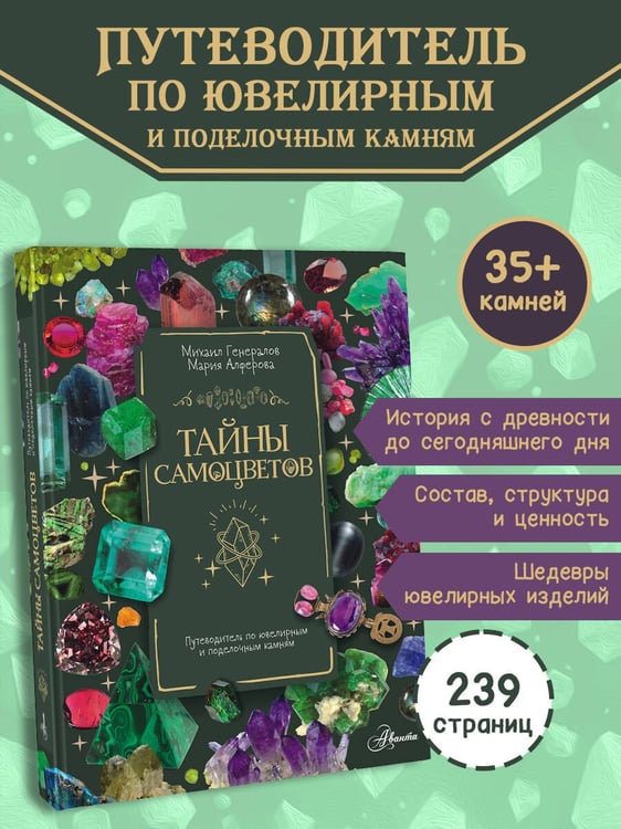 Дополнительное изображение книги «Тайны самоцветов. Путеводитель по ювелирным и поделочным камням»