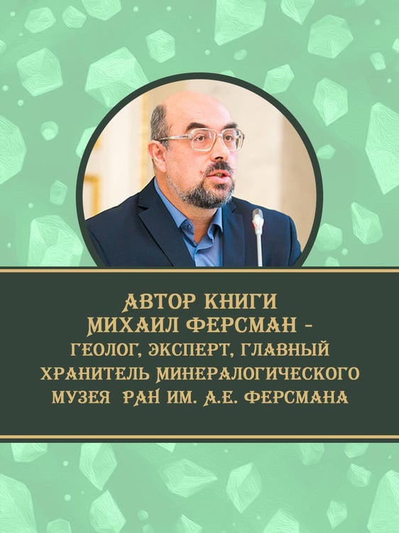 Дополнительное изображение книги «Тайны самоцветов. Путеводитель по ювелирным и поделочным камням»