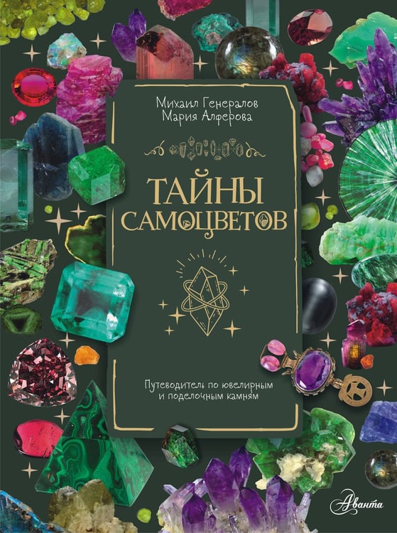 Обложка книги «Тайны самоцветов. Путеводитель по ювелирным и поделочным камням» — Генералов Михаил Евгеньевич;Алферова Мария Сергеевна, ISBN 9785171577698