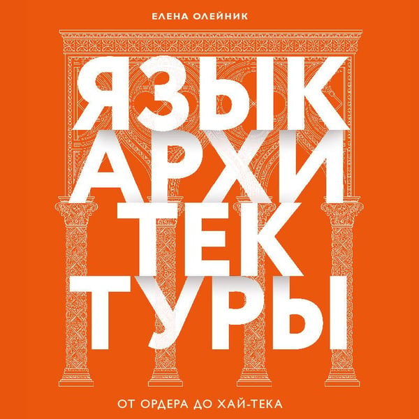 Дополнительное изображение книги «Язык архитектуры. От ордера до хай-тека»