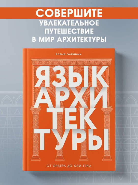 Дополнительное изображение книги «Язык архитектуры. От ордера до хай-тека»