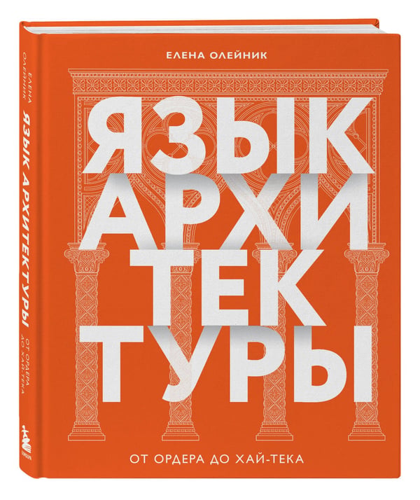Дополнительное изображение книги «Язык архитектуры. От ордера до хай-тека»