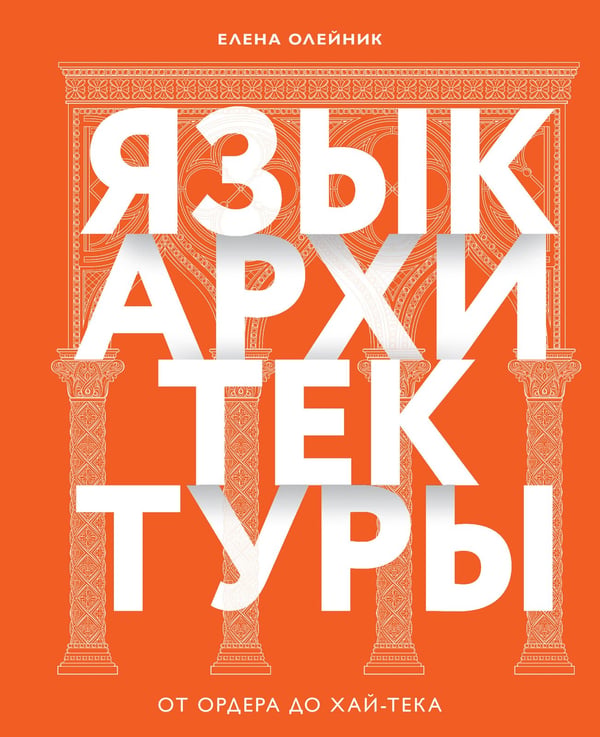 Обложка книги «Язык архитектуры. От ордера до хай-тека» — Олейник Елена Вадимовна, ISBN 9785041735616