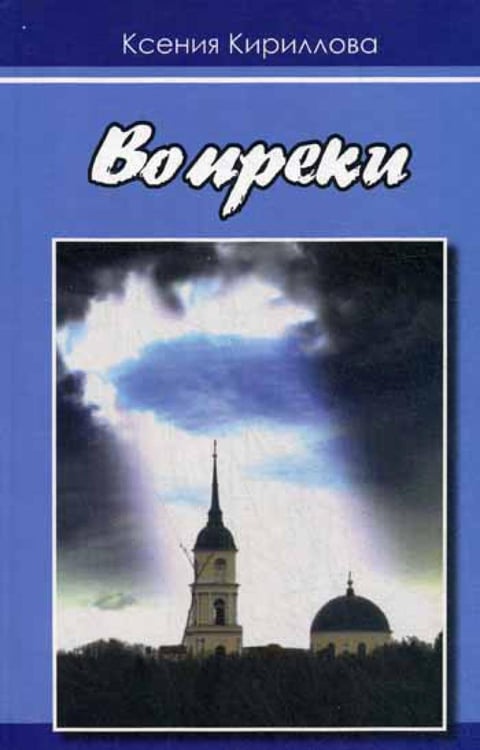 Обложка книги «Вопреки» — Кириллова Ксения Валерьевна, ISBN 9785919407829