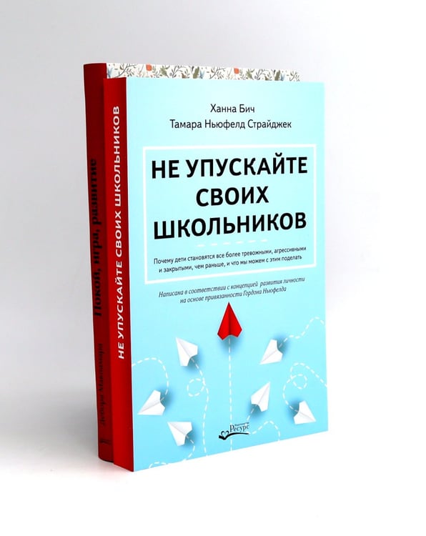 Дополнительное изображение книги «Не упускайте своих школьников; Покой, игра, развитие (комплект из 2-х книг)»