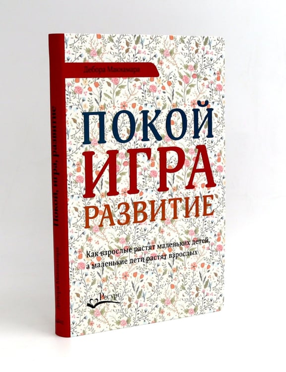 Дополнительное изображение книги «Не упускайте своих школьников; Покой, игра, развитие (комплект из 2-х книг)»