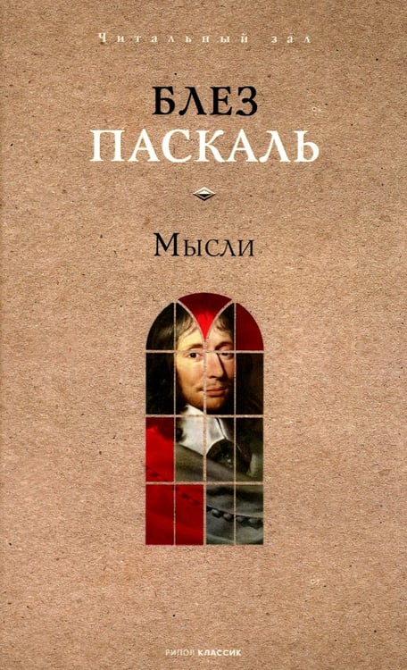 Дополнительное изображение книги «Мысли»