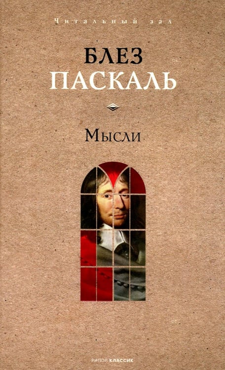 Обложка книги «Мысли» — Паскаль Блез, ISBN 9785386153533