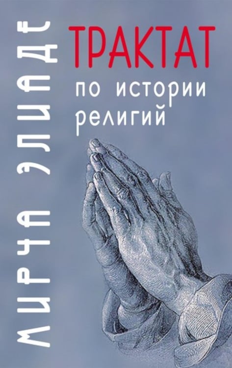 Обложка книги «Трактат по истории религий» — Элиаде Мирча, ISBN 9785829143749