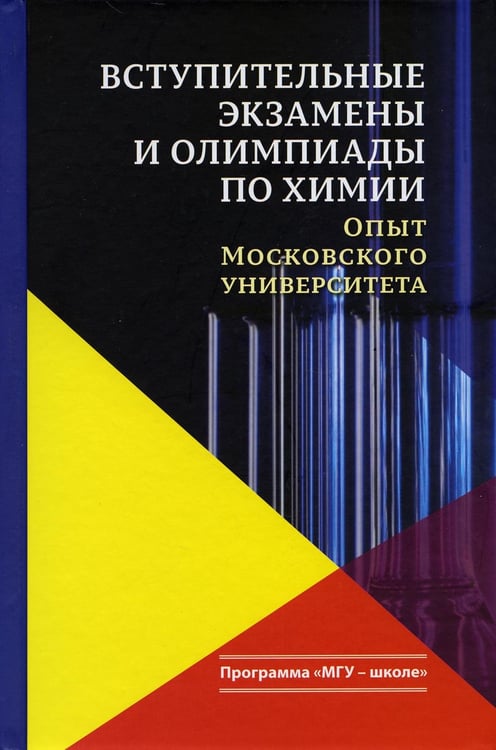 Обложка книги «Вступительные экзамены и олимпиады по химии: опыт Московского университета: Учебное пособие. 3-е изд» — Кузьменко Николай Егорович;Теренин Владимир Ильич;Рыжова Оксана Николаевна, ISBN 9785190113495