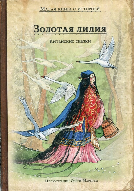 Дополнительное изображение книги «Золотая лилия. Китайские сказки»