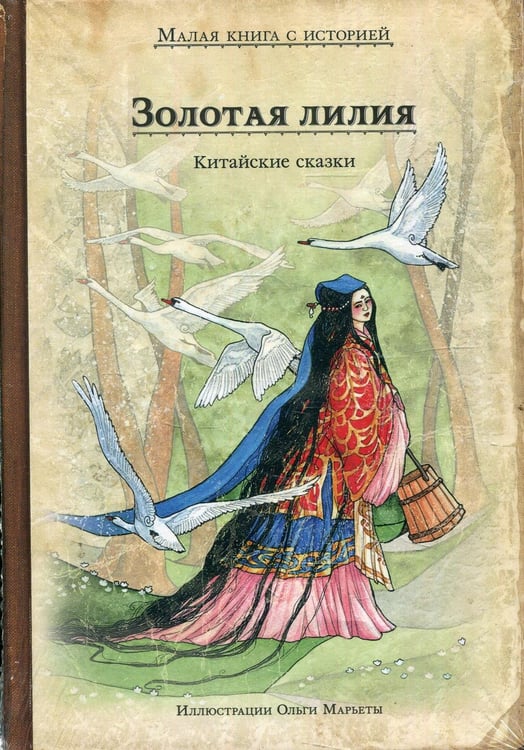 Обложка книги «Золотая лилия. Китайские сказки» — None, ISBN 9785001088226