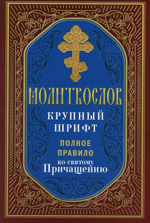 Дополнительное изображение книги «Молитвослов крупный шрифт. Полное правило ко святому Причащению»