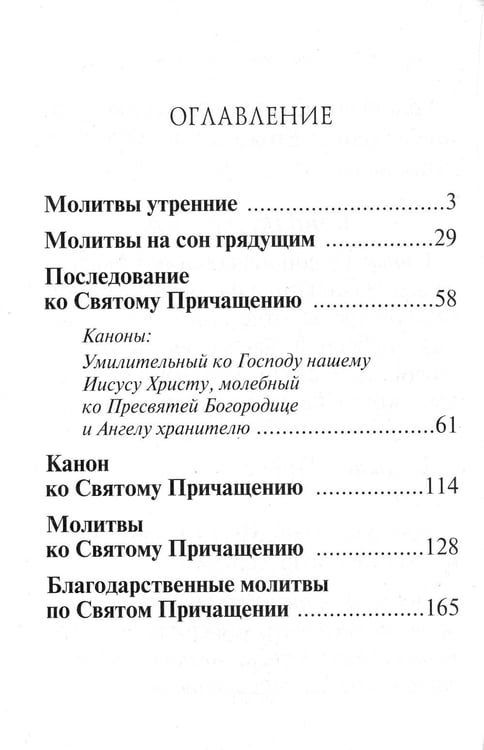 Дополнительное изображение книги «Молитвослов крупный шрифт. Полное правило ко святому Причащению»