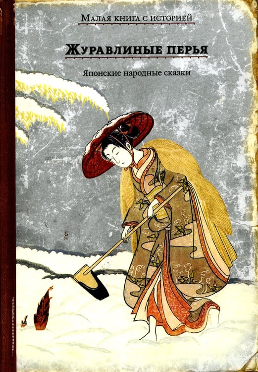 Дополнительное изображение книги «Журавлиные перья. Японские народные сказки»