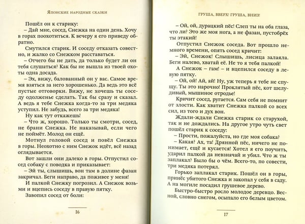 Дополнительное изображение книги «Журавлиные перья. Японские народные сказки»