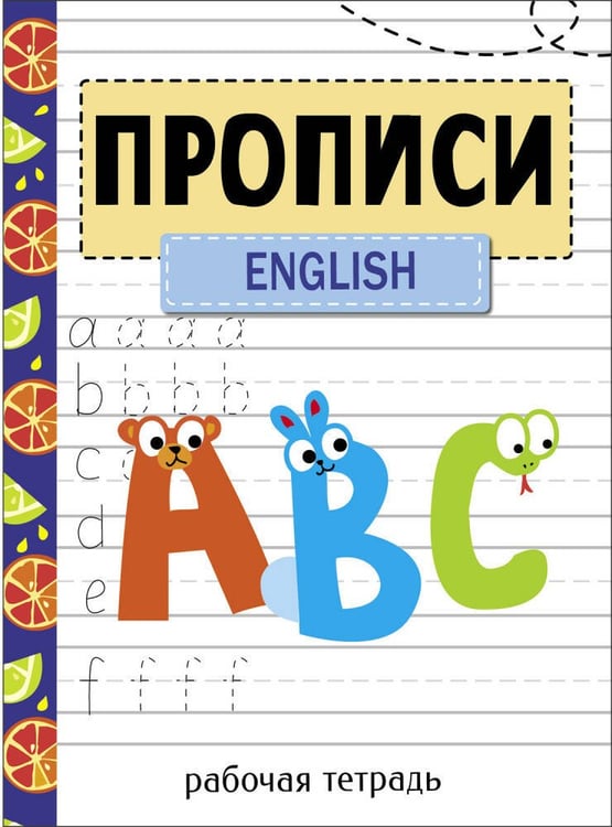 Обложка книги «Прописи. Рабочая тетрадь.English», ISBN 9785995162346
