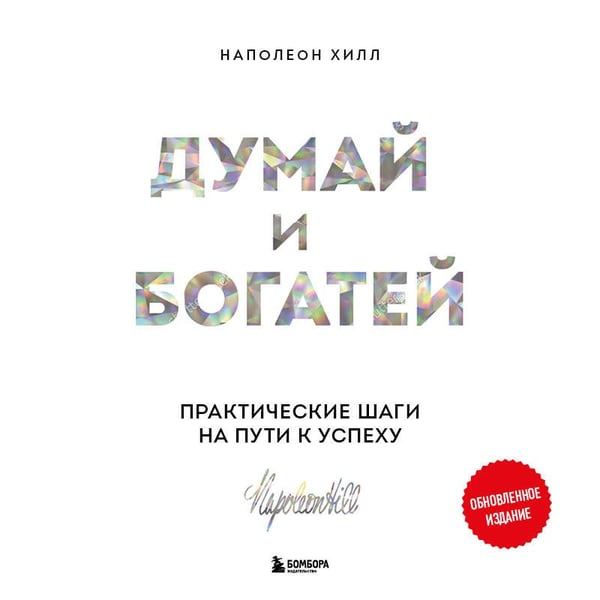 Дополнительное изображение книги «Комплект. Психология влияния + Думай и богатей (ИК)»