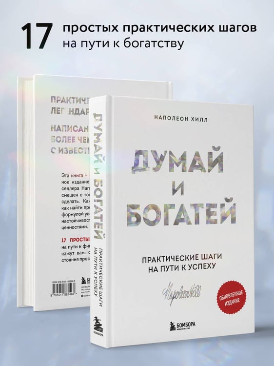 Дополнительное изображение книги «Комплект. Психология влияния + Думай и богатей (ИК)»
