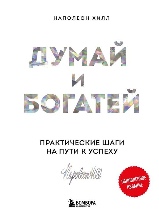 Обложка книги «Комплект. Психология влияния + Думай и богатей (ИК)» — Чалдини Роберт, ISBN 9785042106637