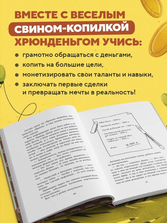 Дополнительное изображение книги «Хрюнденьг и твои первые деньги. Как накопить на большую мечту, если ты еще учишься в школе»