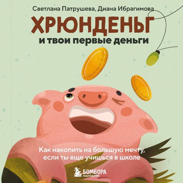 Дополнительное изображение книги «Хрюнденьг и твои первые деньги. Как накопить на большую мечту, если ты еще учишься в школе»