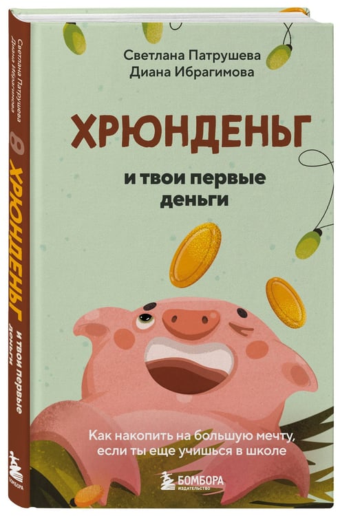 Дополнительное изображение книги «Хрюнденьг и твои первые деньги. Как накопить на большую мечту, если ты еще учишься в школе»